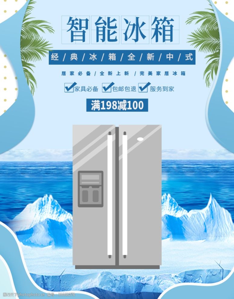 清凉一夏海报智能冰箱