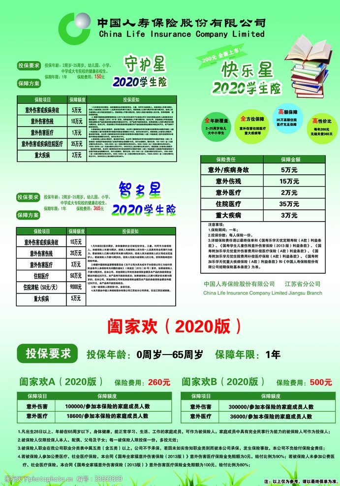 中国人寿宣传单中国人寿保险彩页