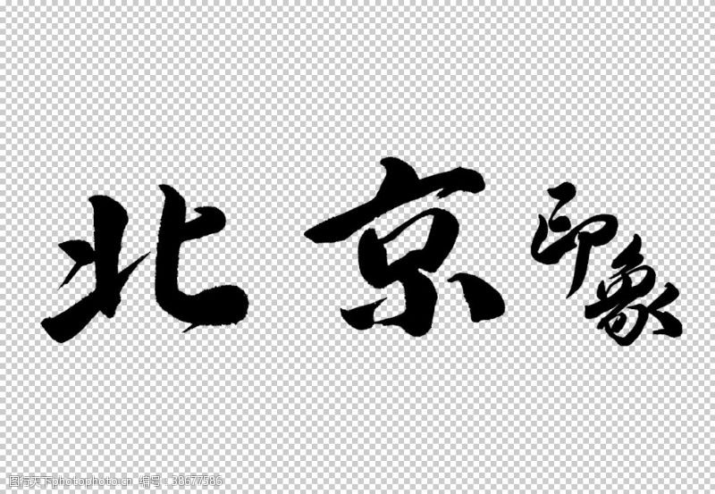 北京印象旅游字体字形海报素材
