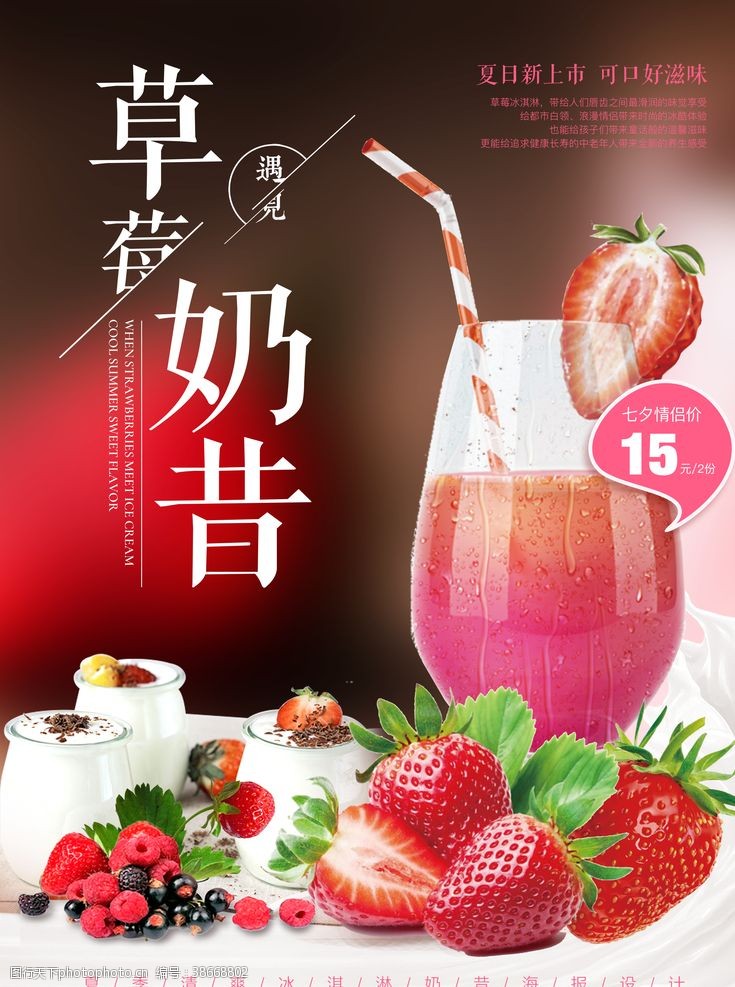 春季水果草莓奶昔促销海报