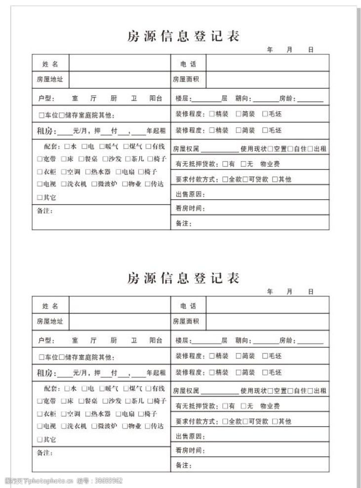 档案表格登记表房源登记表