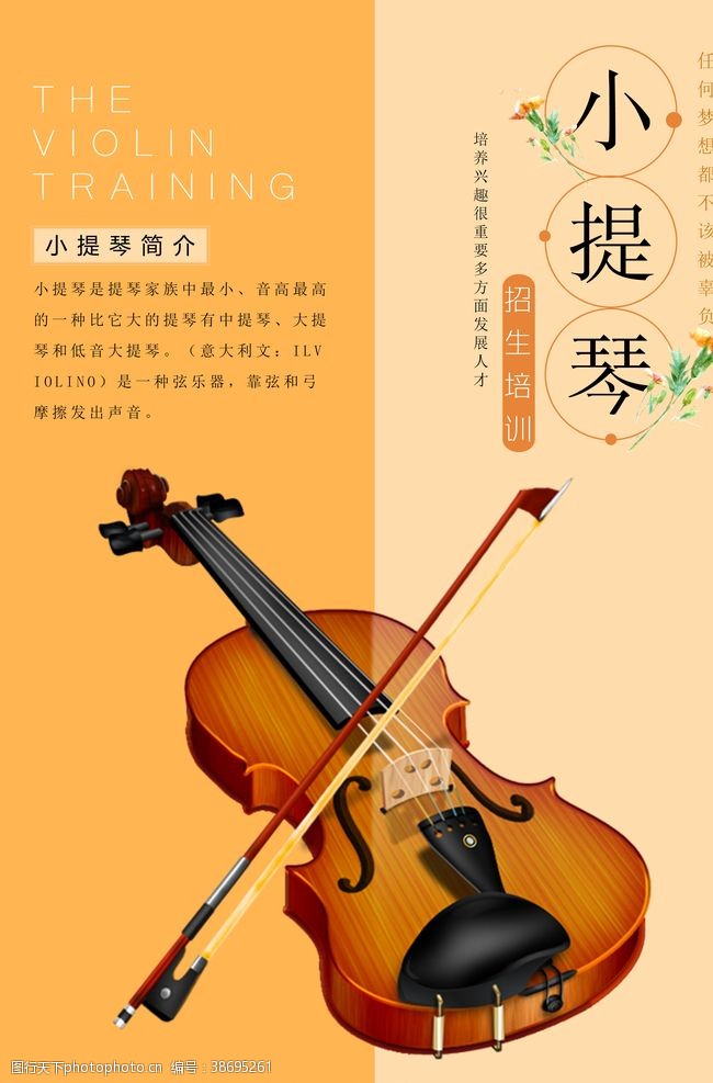 音乐展板简约小提琴艺术班招生海报