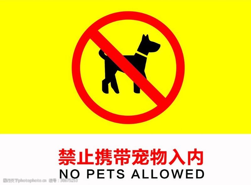 宠物展板禁止携带宠物入内