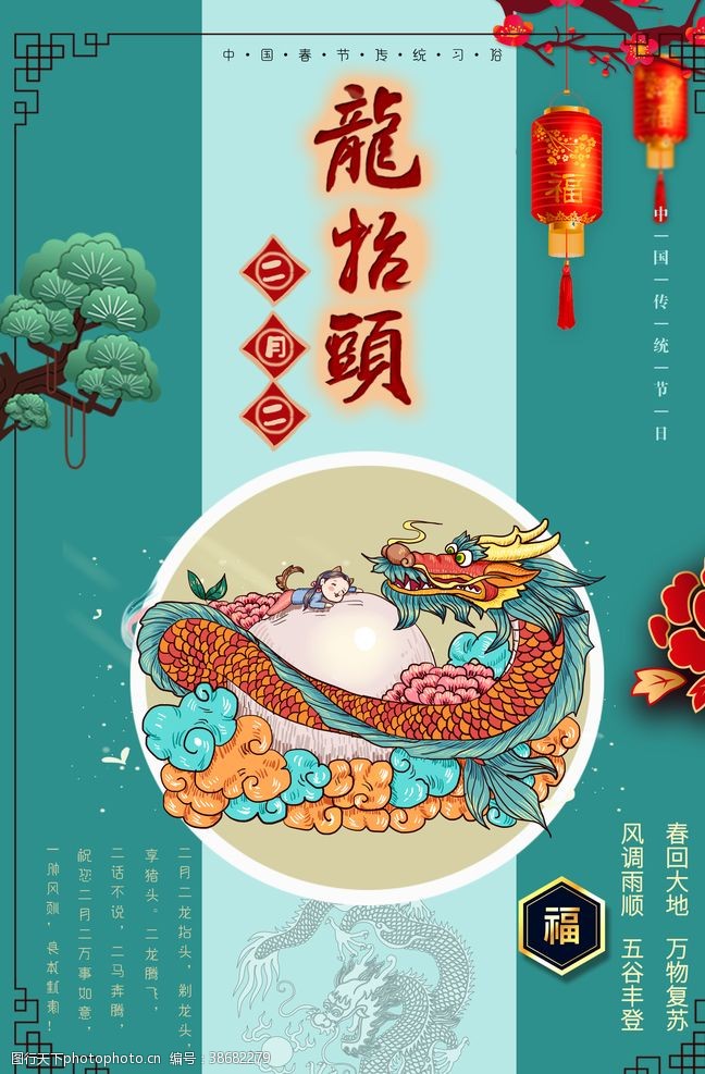 中国农耕文化龙抬头海报