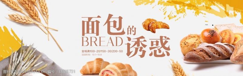 面包的诱惑