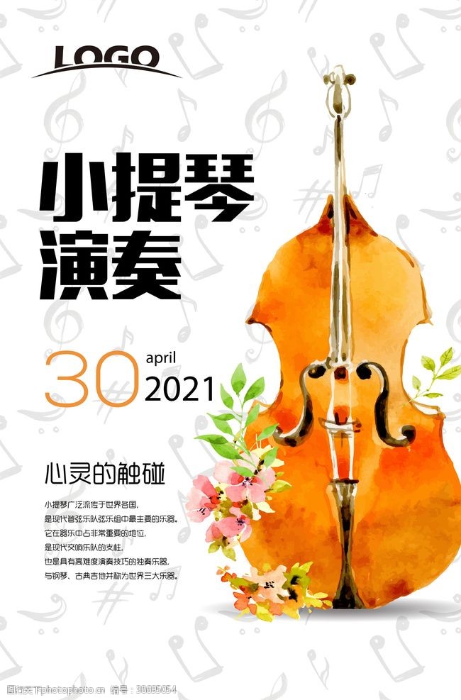 音乐展板清新水彩小提琴演奏海报