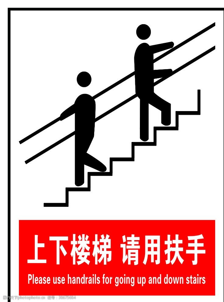 小心扎脚上下楼梯请用扶手