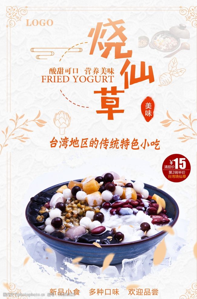 台湾小吃宣传烧仙草特色小吃零食宣传海报