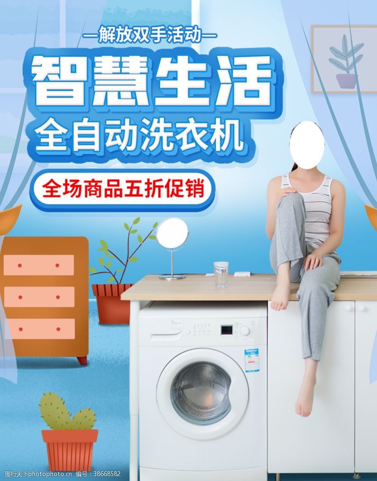 口服液广告智慧生活全自动洗衣机