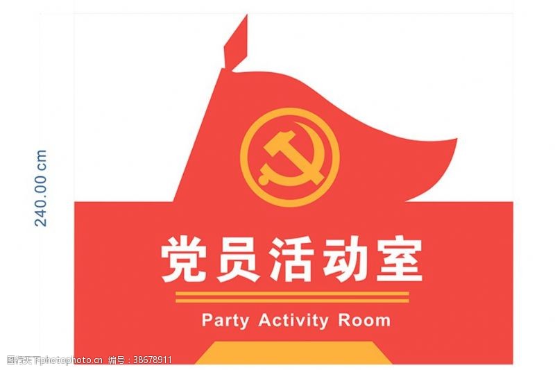 党旗红党员活动室