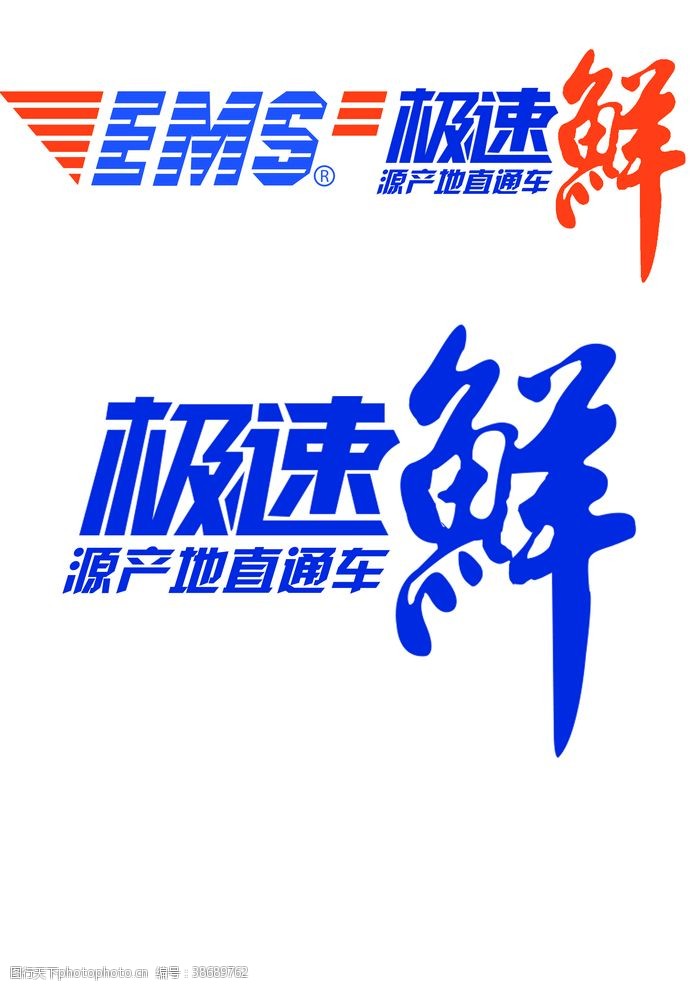 中国邮政EMS极速鲜LOGO