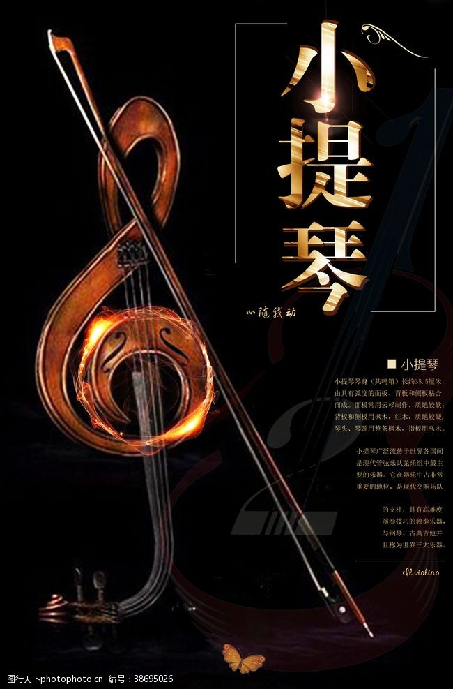 音乐展板高雅小提琴精美创意海报