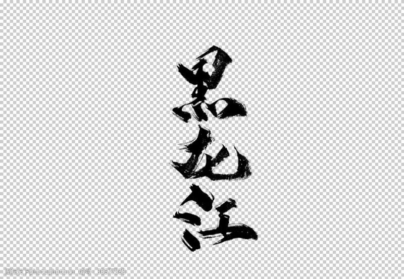 黑龙江旅游字体字形海报素材图片