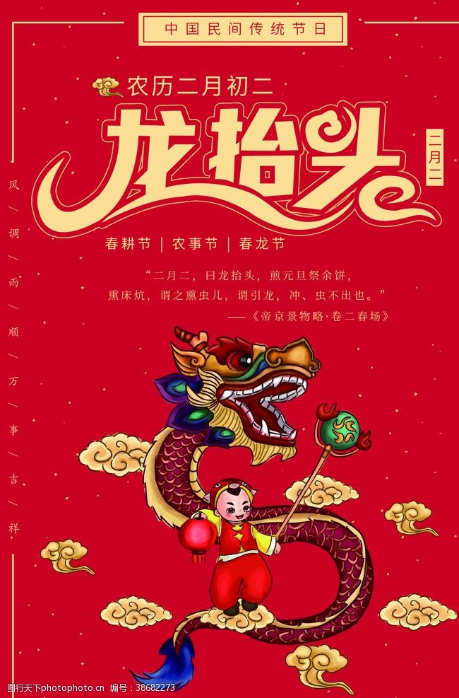 中国农耕文化龙抬头海报