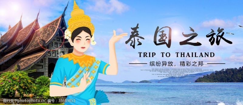 泰国旅游海报泰国之旅旅游旅行宣传海报素材