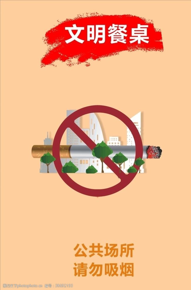 禁止吸烟口号文明餐桌之禁止吸烟