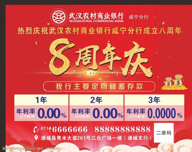 农业银行武汉农村商业银行红色海报