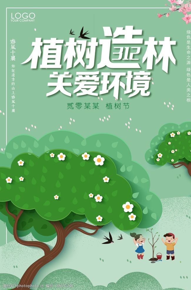 爱护大自然植树节海报
