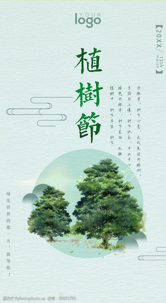 公益活动植树植树节海报