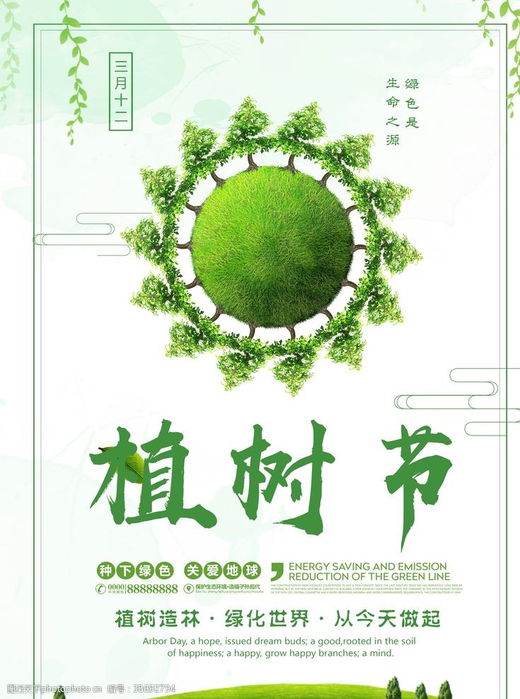 爱护大自然植树节海报