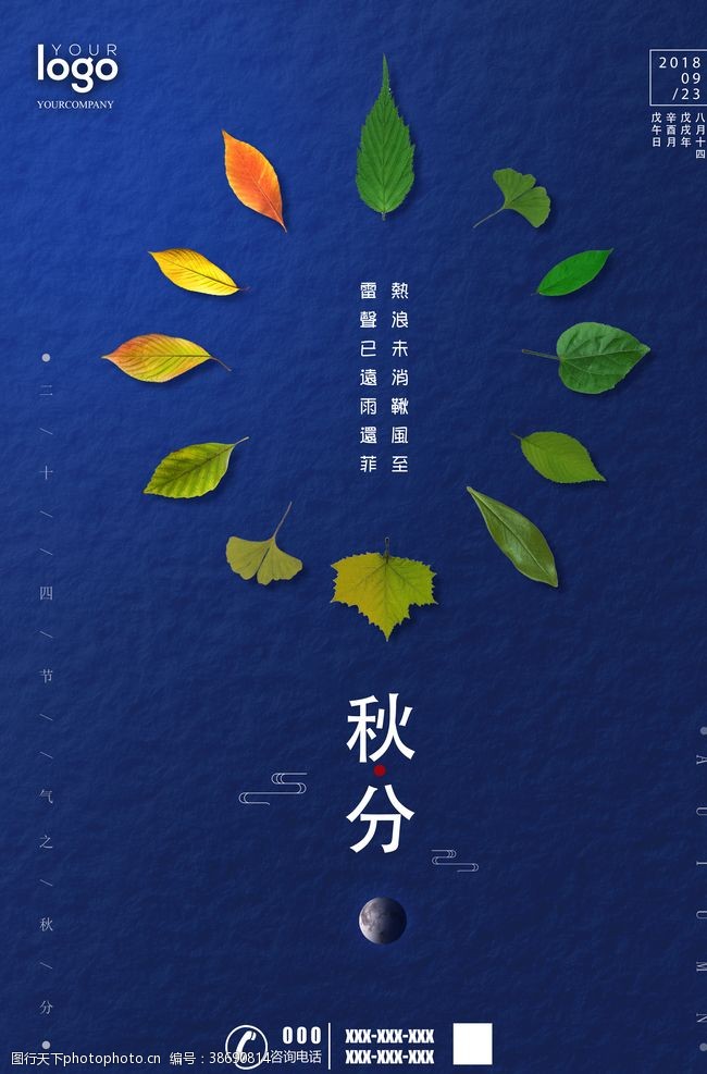 地产小寒中国传统二十四节气之秋分海报