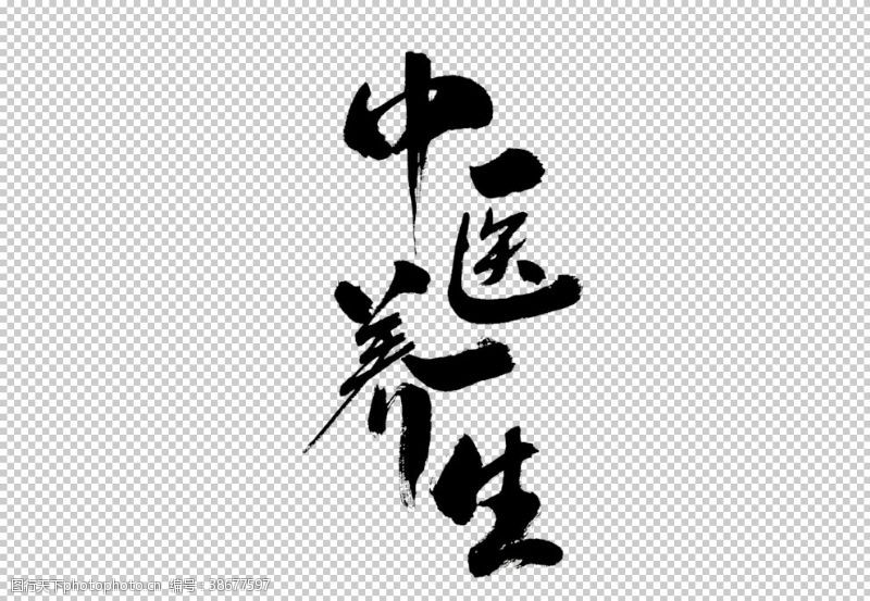 中医养生复古字体字形海报素材