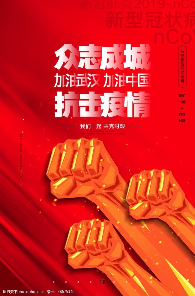 汉字模众志成城抗击疫情新型冠海报