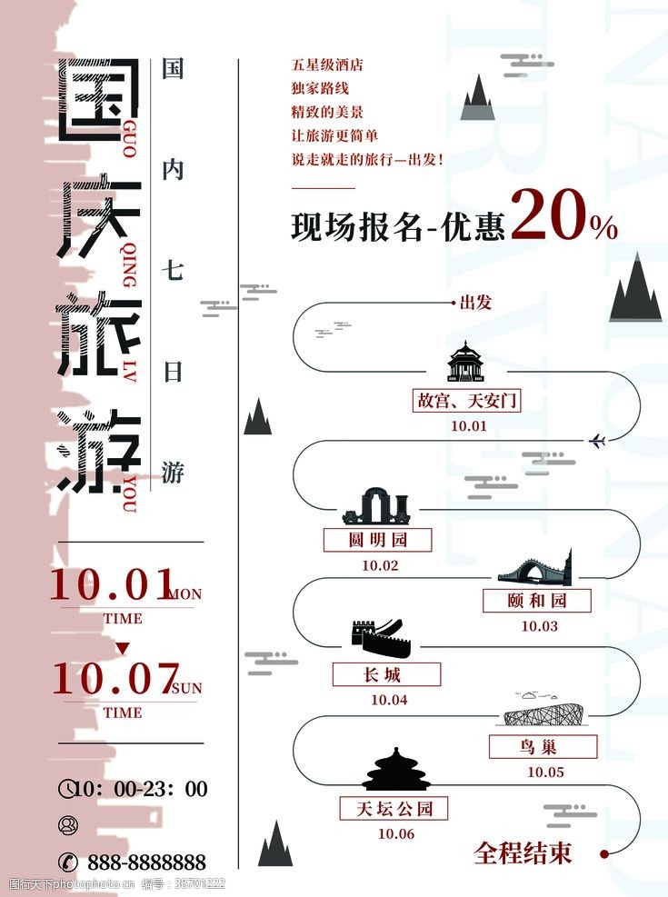 海洋宣传栏国庆旅游海报