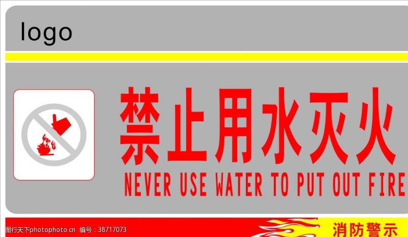 消火栓禁止用水灭火