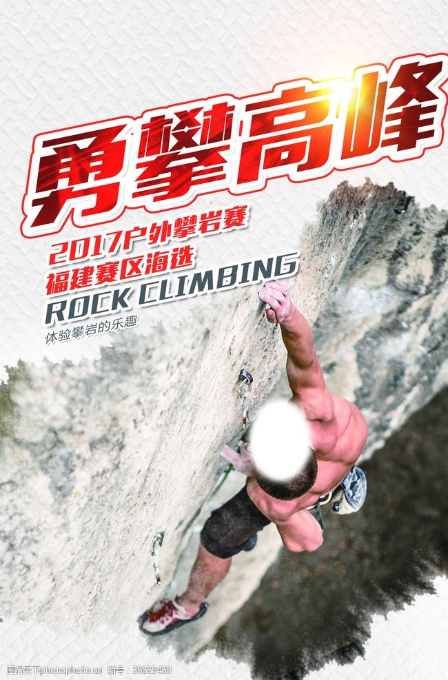 登山挑战攀岩海报