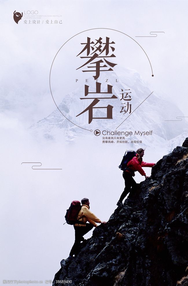 登山运动攀岩海报