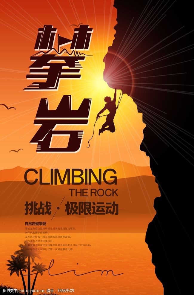 登山运动攀岩海报