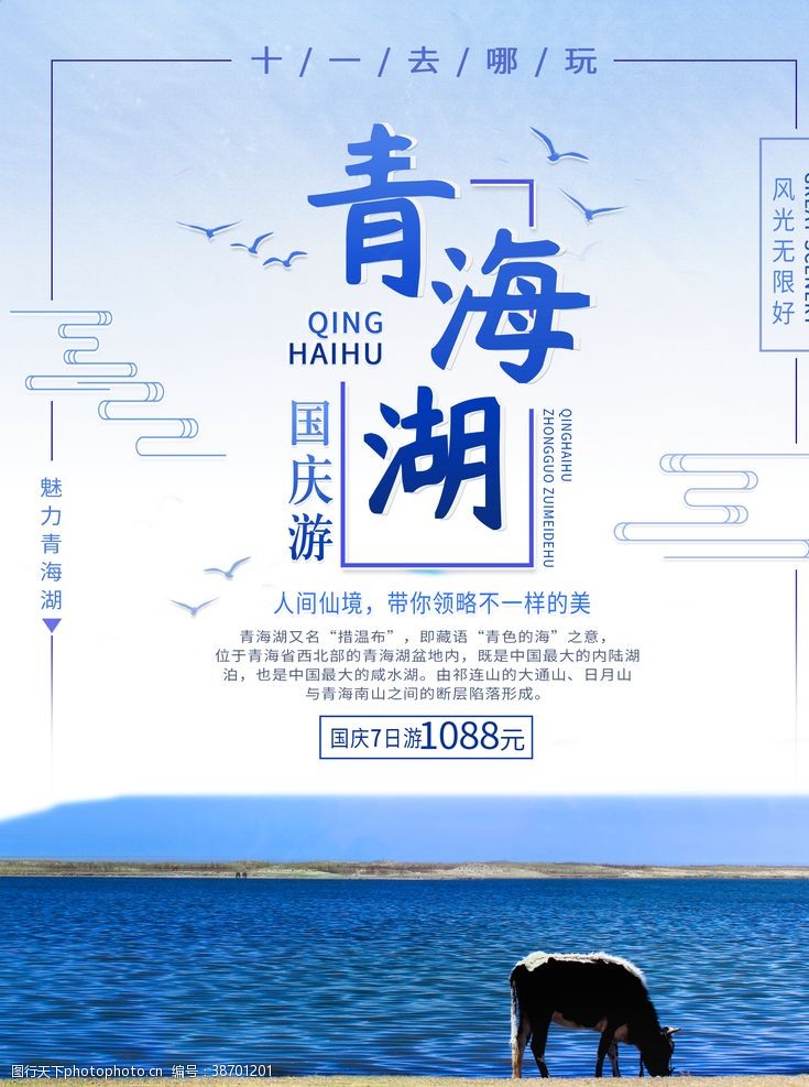 青海旅游画册青海湖旅游海报