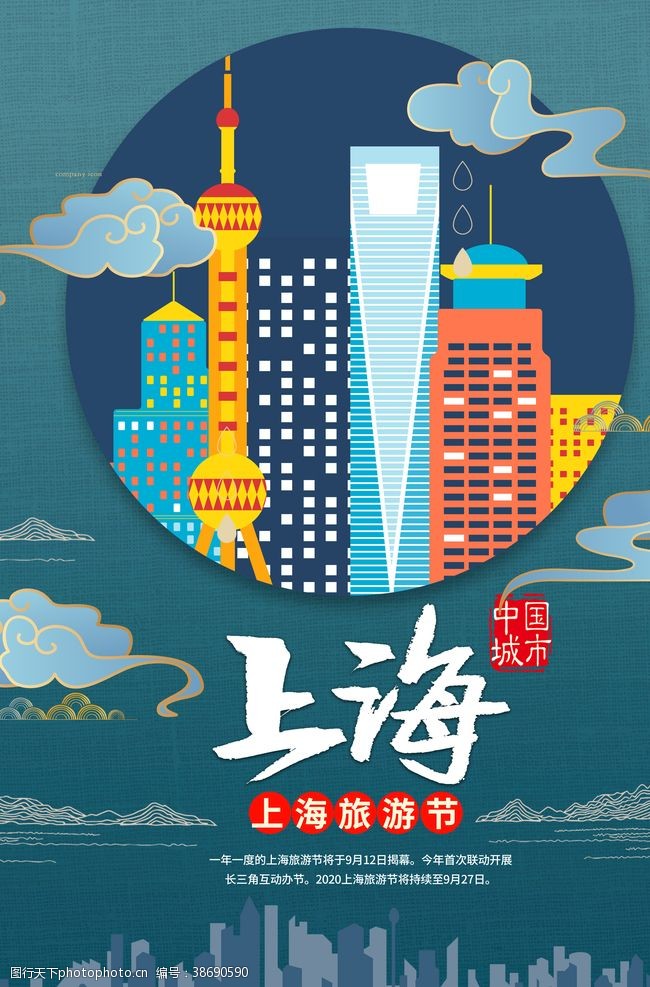 旅游宣传海报上海旅游
