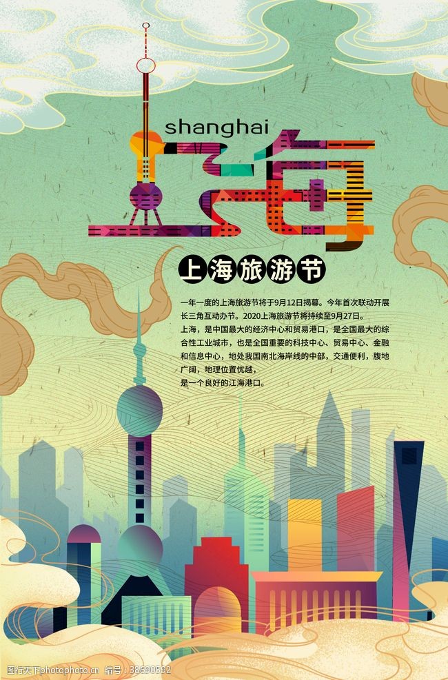 旅游宣传海报上海旅游