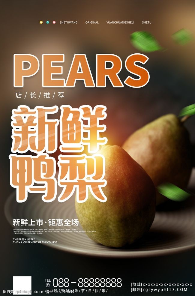 新鲜水果鸭梨促销宣传海报