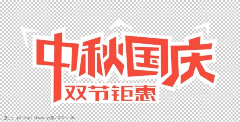 中秋节模板下载迎中秋庆国庆艺术字