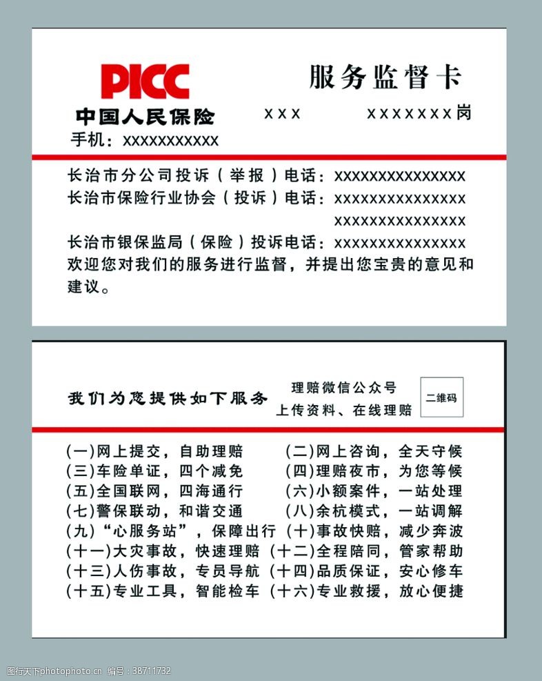 中国人保财险中国人民保险名片