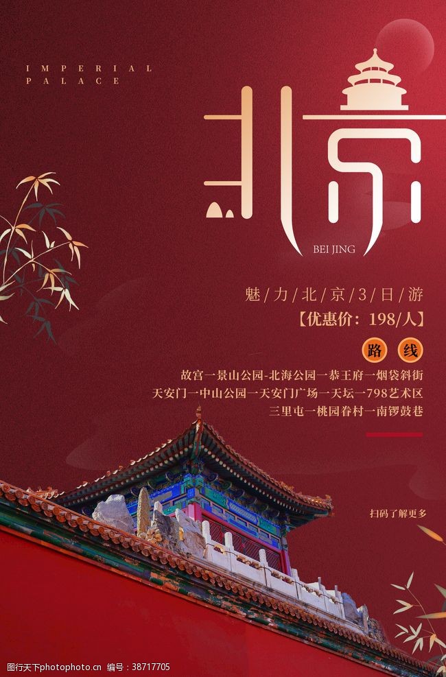 北京旅游海报北京旅游