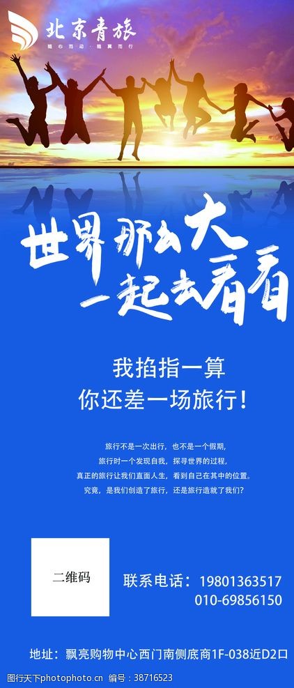 旅游易拉宝北京青年旅社旅行海报