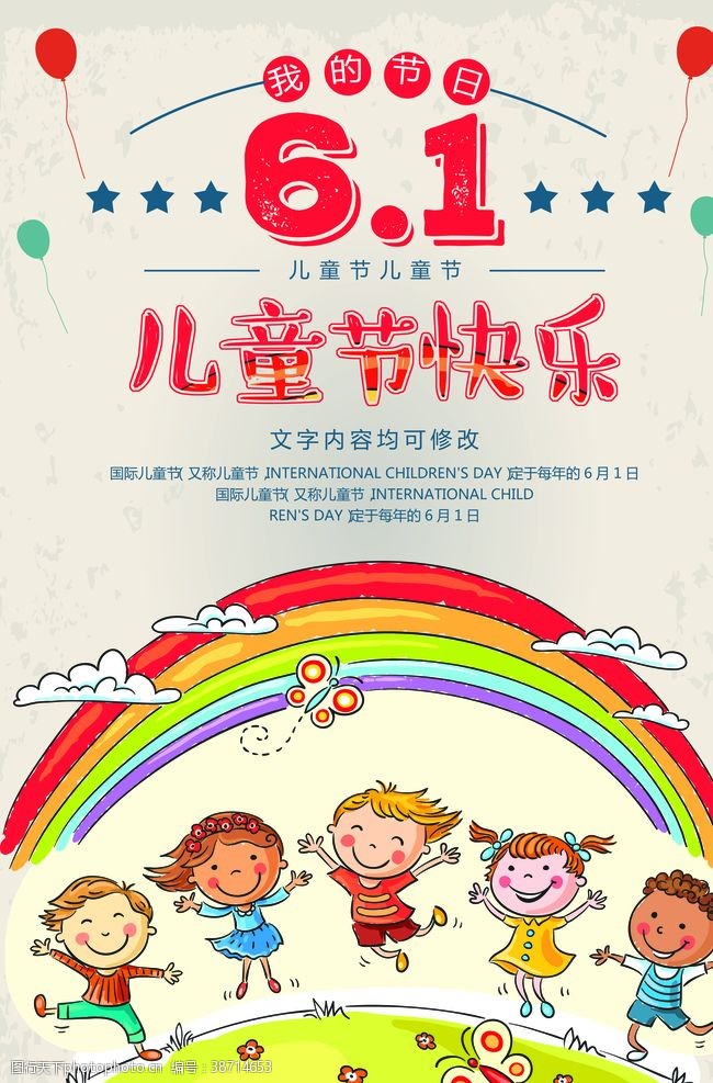 快乐61儿童节海报