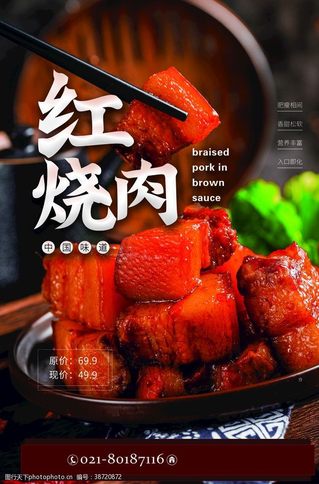 湘菜馆广告红烧肉海报