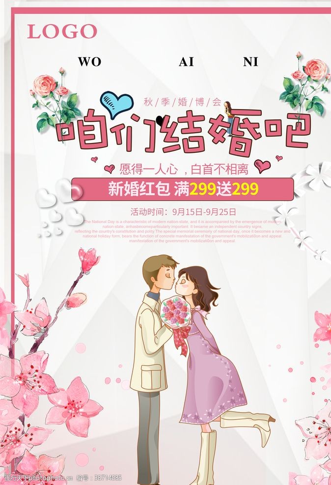 七夕价给你婚礼海报