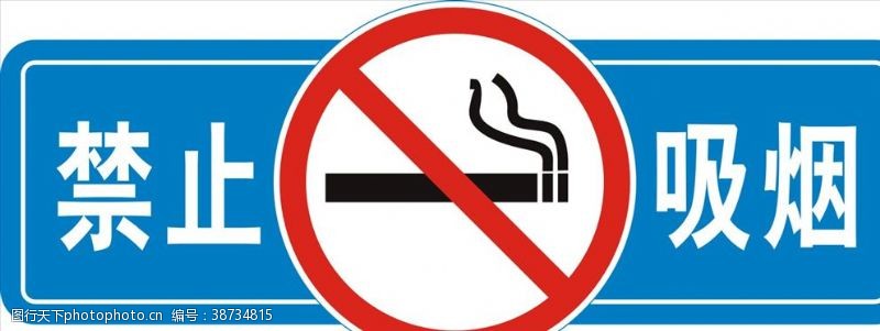 禁止吸烟控烟禁止吸烟