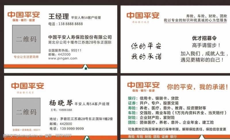 中国平安保险平安名片