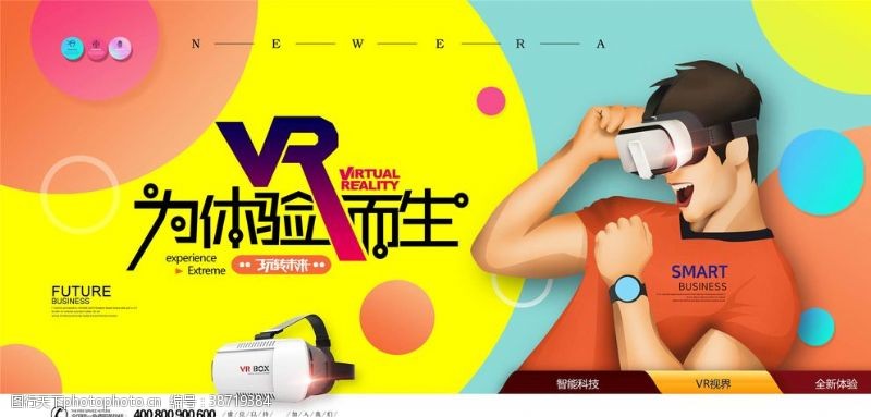 vr宣传海报VR体验