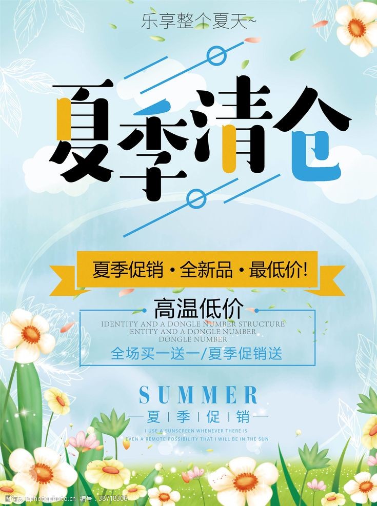 夏季清仓促销海报夏季清仓