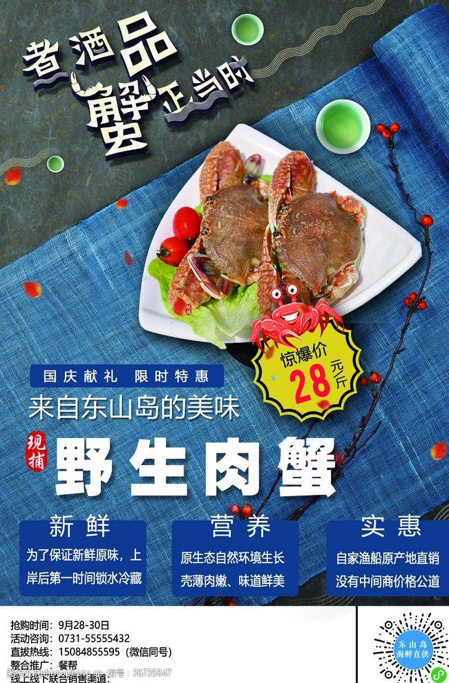 美食海报设计野生肉蟹