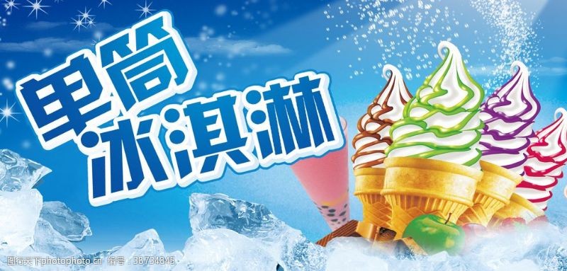 美食海报设计冰淇淋