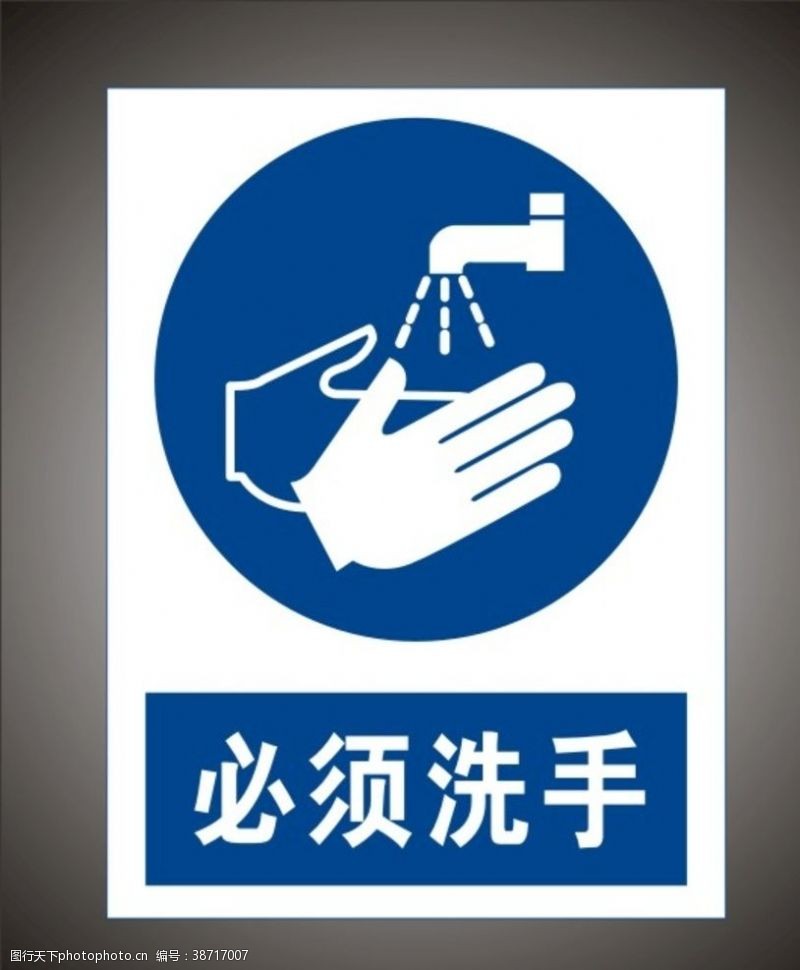 英文安全必须洗手警示标识牌